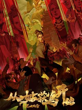 二十四城海报剧照